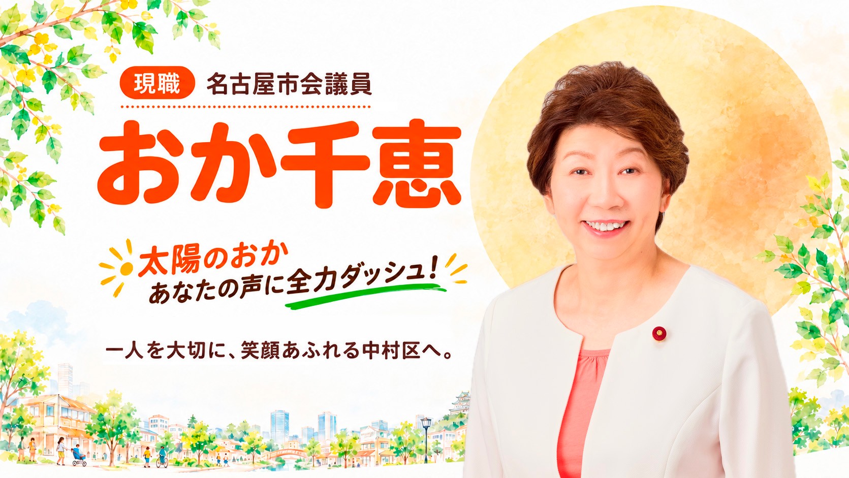 現職 名古屋市会議員 おか千恵。太陽のおか、あなたの声に全力ダッシュ！ 一人を大切に、笑顔あふれる中村区へ。